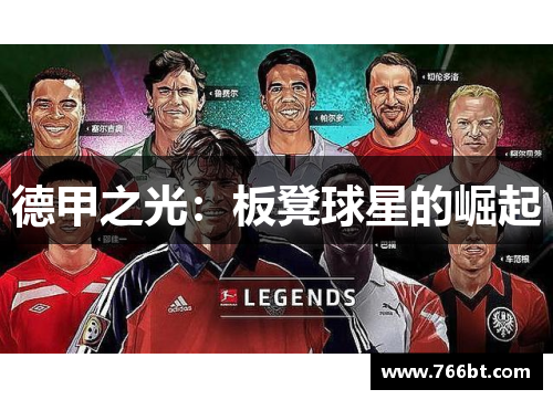德甲之光：板凳球星的崛起