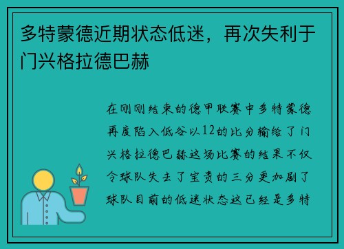多特蒙德近期状态低迷，再次失利于门兴格拉德巴赫