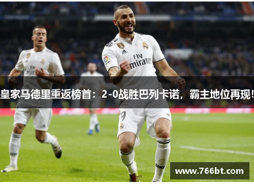 皇家马德里重返榜首：2-0战胜巴列卡诺，霸主地位再现！