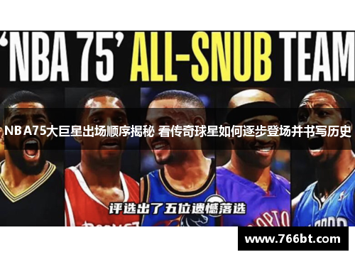 NBA75大巨星出场顺序揭秘 看传奇球星如何逐步登场并书写历史