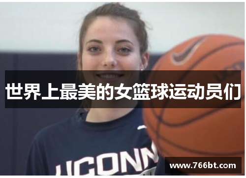 世界上最美的女篮球运动员们