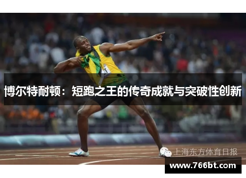 博尔特耐顿：短跑之王的传奇成就与突破性创新