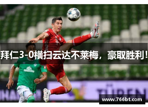 拜仁3-0横扫云达不莱梅，豪取胜利！
