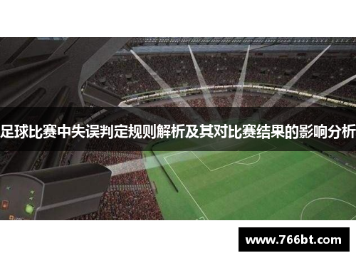 足球比赛中失误判定规则解析及其对比赛结果的影响分析