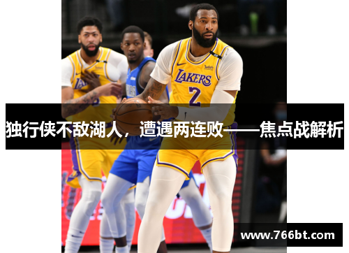 独行侠不敌湖人，遭遇两连败——焦点战解析