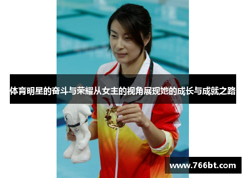 体育明星的奋斗与荣耀从女主的视角展现她的成长与成就之路