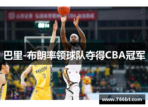 巴里-布朗率领球队夺得CBA冠军