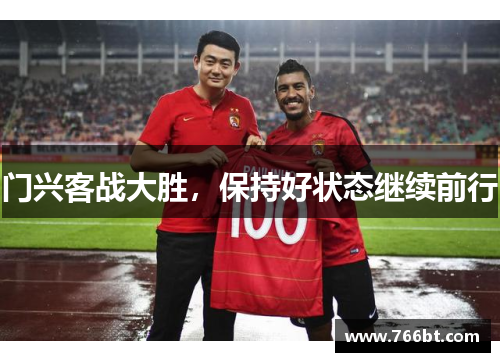 门兴客战大胜，保持好状态继续前行