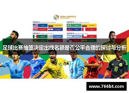 足球比赛抽签决定出线名额是否公平合理的探讨与分析