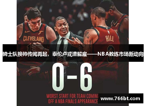 骑士队换帅传闻再起，泰伦卢或遭解雇——NBA教练市场新动向