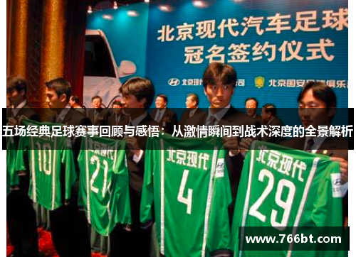 五场经典足球赛事回顾与感悟：从激情瞬间到战术深度的全景解析
