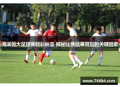 海溪恒大足球赛精彩纷呈 揭秘比赛结果背后的关键因素