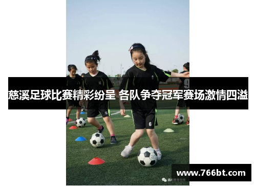 慈溪足球比赛精彩纷呈 各队争夺冠军赛场激情四溢