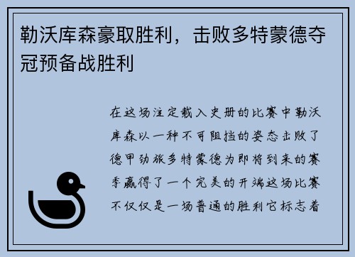 勒沃库森豪取胜利，击败多特蒙德夺冠预备战胜利