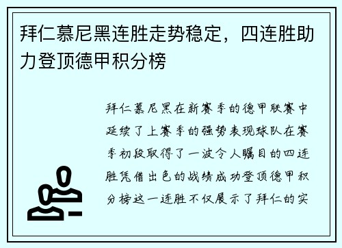 拜仁慕尼黑连胜走势稳定，四连胜助力登顶德甲积分榜