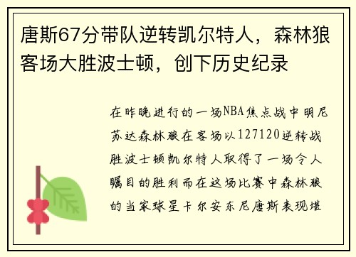 唐斯67分带队逆转凯尔特人，森林狼客场大胜波士顿，创下历史纪录