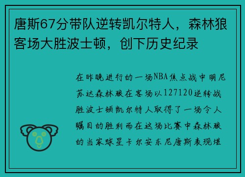 唐斯67分带队逆转凯尔特人，森林狼客场大胜波士顿，创下历史纪录