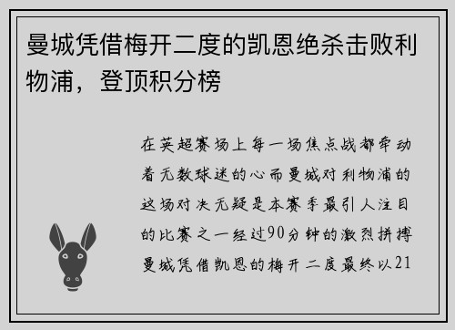 曼城凭借梅开二度的凯恩绝杀击败利物浦，登顶积分榜