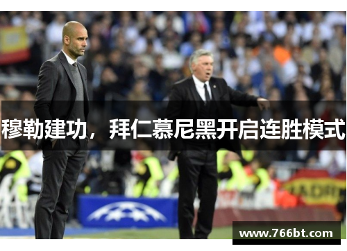 穆勒建功，拜仁慕尼黑开启连胜模式