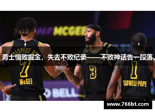 勇士惜败掘金，失去不败纪录——不败神话告一段落