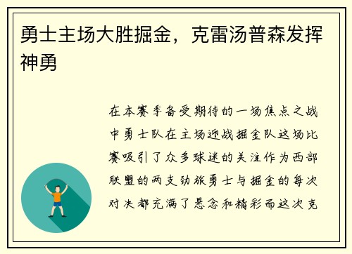 勇士主场大胜掘金，克雷汤普森发挥神勇