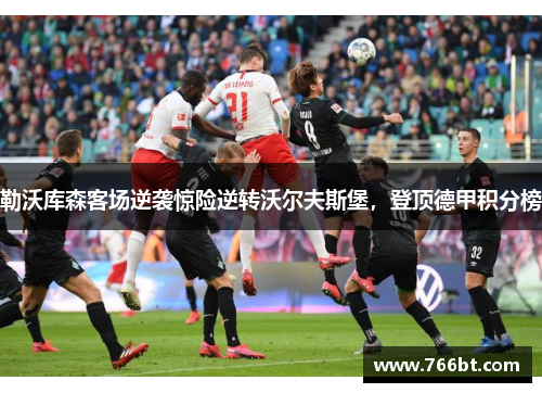 勒沃库森客场逆袭惊险逆转沃尔夫斯堡，登顶德甲积分榜
