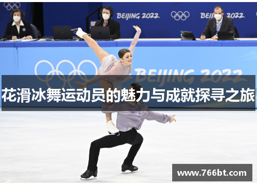 花滑冰舞运动员的魅力与成就探寻之旅