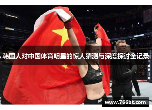 韩国人对中国体育明星的惊人猜测与深度探讨全记录