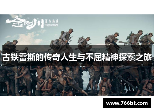 古铁雷斯的传奇人生与不屈精神探索之旅