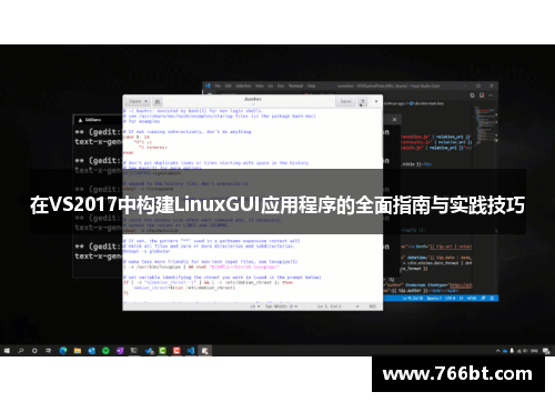 在VS2017中构建LinuxGUI应用程序的全面指南与实践技巧