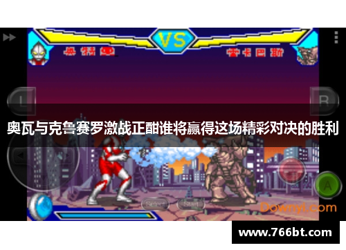 奥瓦与克鲁赛罗激战正酣谁将赢得这场精彩对决的胜利