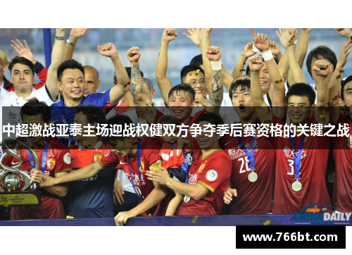 中超激战亚泰主场迎战权健双方争夺季后赛资格的关键之战