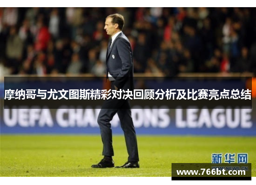 摩纳哥与尤文图斯精彩对决回顾分析及比赛亮点总结