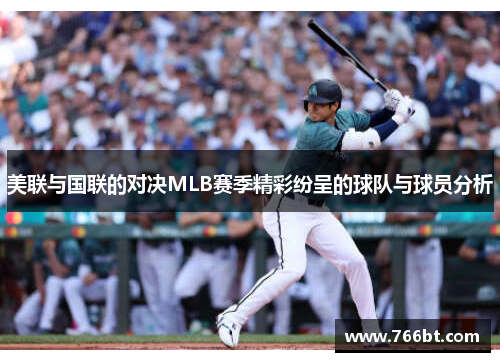 美联与国联的对决MLB赛季精彩纷呈的球队与球员分析