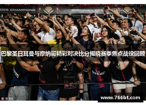 巴黎圣日耳曼与摩纳哥精彩对决比分揭晓赛季焦点战役回顾