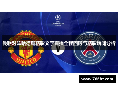 曼联对阵哈德斯精彩文字直播全程回顾与精彩瞬间分析