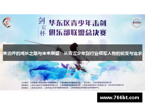 焦泊乔的成长之路与未来展望：从青涩少年到行业领军人物的蜕变与追求