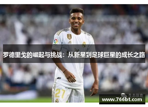 罗德里戈的崛起与挑战：从新星到足球巨星的成长之路