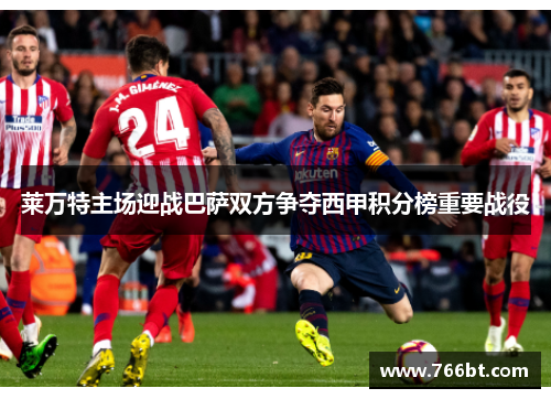 莱万特主场迎战巴萨双方争夺西甲积分榜重要战役
