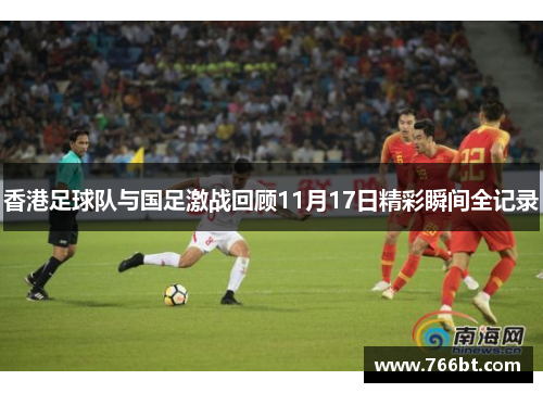 香港足球队与国足激战回顾11月17日精彩瞬间全记录