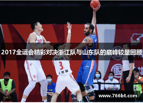 2017全运会精彩对决浙江队与山东队的巅峰较量回顾