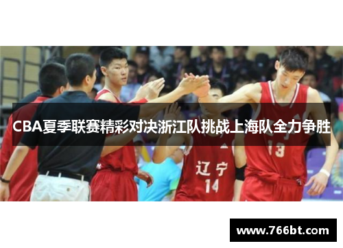 CBA夏季联赛精彩对决浙江队挑战上海队全力争胜