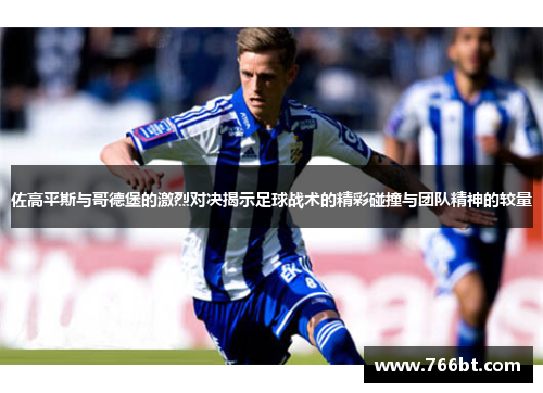 佐高平斯与哥德堡的激烈对决揭示足球战术的精彩碰撞与团队精神的较量