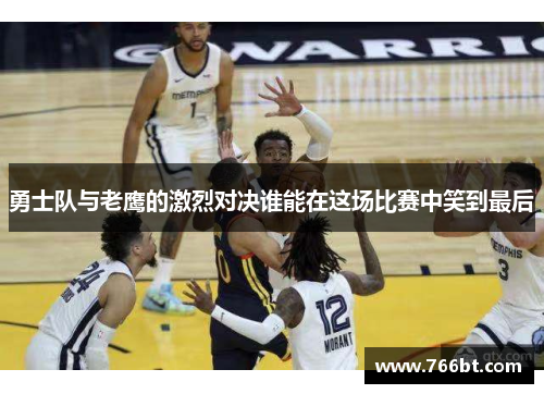 勇士队与老鹰的激烈对决谁能在这场比赛中笑到最后