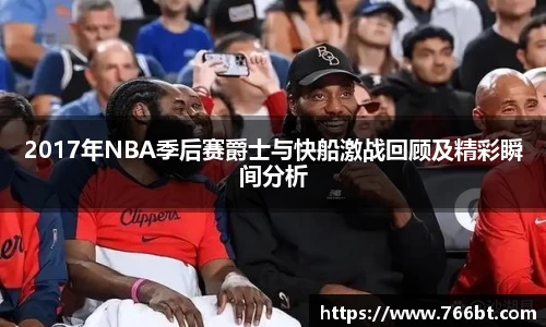 xc体育2017年NBA季后赛爵士与快船激战回顾及精彩瞬间分析