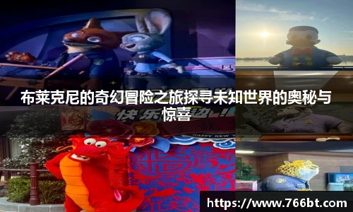 xc体育布莱克尼的奇幻冒险之旅探寻未知世界的奥秘与惊喜