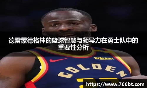 xc体育德雷蒙德格林的篮球智慧与领导力在勇士队中的重要性分析