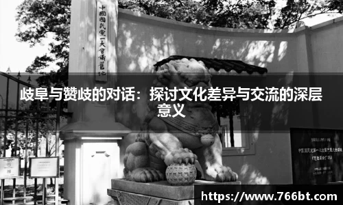 xc体育歧阜与赞歧的对话：探讨文化差异与交流的深层意义