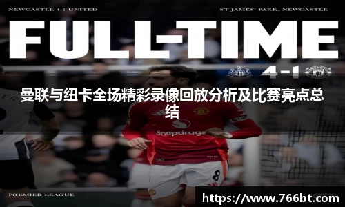 xc体育曼联与纽卡全场精彩录像回放分析及比赛亮点总结