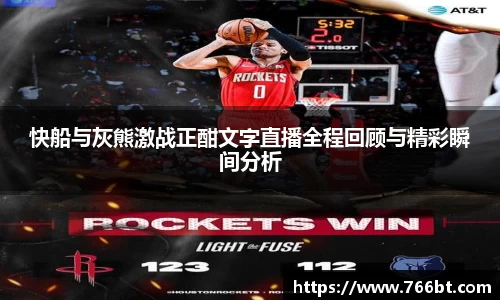 xc体育快船与灰熊激战正酣文字直播全程回顾与精彩瞬间分析